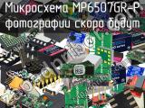 Микросхема MP6507GR-P 