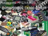 Микросхема MPQ2483ADS-AEC1-LF