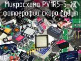 Микросхема PV1R5-5-12 