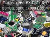 Микросхема PXD1512D05