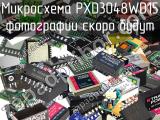Микросхема PXD3048WD15 