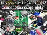 Микросхема PXF4024T3312 