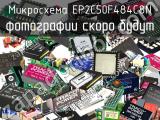 Микросхема EP2C50F484C8N 