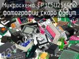 Микросхема EP3C5U256C6N 