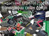 EPM570F256C3N