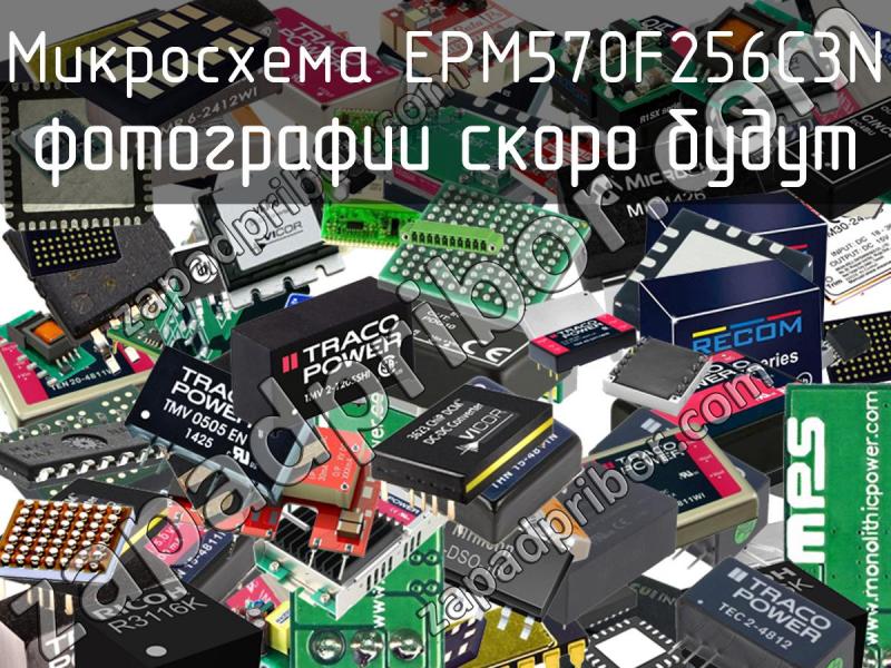 Микросхема EPM570F256C3N фотография.