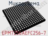 Микросхема EPM7256AEFC256-7 
