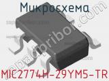 Микросхема MIC2774H-29YM5-TR 