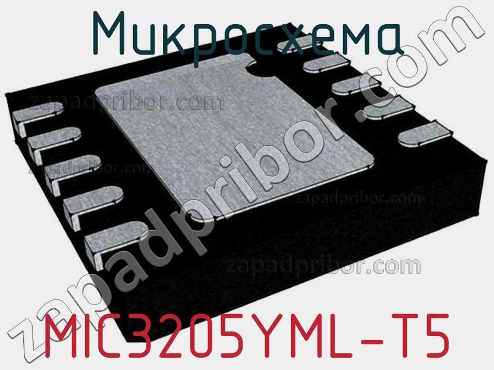 MIC3205YML-T5 - Микросхема - фотография. Увеличить. MIC3205YML-T5 - Микросхема - фотография.