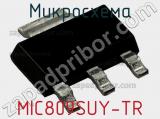 Микросхема MIC809SUY-TR 