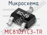Микросхема MIC810JYC3-TR 
