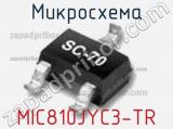 Микросхема MIC810JYC3-TR