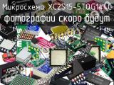 Микросхема XC2S15-5TQG144C 