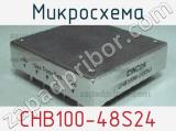 Микросхема CHB100-48S24 