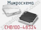 Микросхема CHB100-48S24 фотография 2.