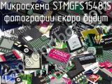 Микросхема STMGFS154815 