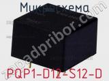 Микросхема PQP1-D12-S12-D фотография 2.
