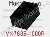 Микросхема VX7805-1000R 