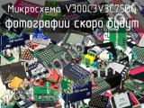 Микросхема V300C3V3C75BG