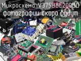 Микросхема V375B8E200BG 