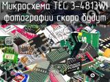 Микросхема TEC 3-4813WI 