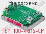 Микросхема TEP 100-4816-CM 