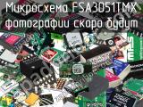Микросхема FSA3051TMX 