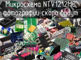 Микросхема NTV1212MC 