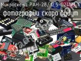 Микросхема PAH-28/12.5-D24NB-C 