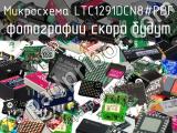 Микросхема LTC1291DCN8#PBF