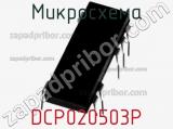 Микросхема DCP020503P фотография 2.