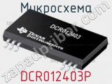 Микросхема DCR012403P 