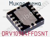 Микросхема DRV10964FFDSNT фотография 2.