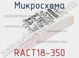 Микросхема RACT18-350 