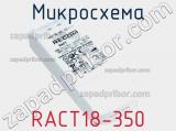 Микросхема RACT18-350 фотография 2.