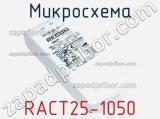 Микросхема RACT25-1050 фотография 2.