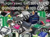 Микросхема CHS3004812-B