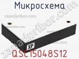 Микросхема QSC15048S12 фотография 2.