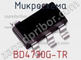 Микросхема BD4730G-TR фотография 3.
