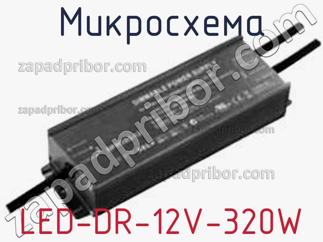LED-DR-12V-320W - Микросхема - фотография. Увеличить. LED-DR-12V-320W - Микросхема - фотография.