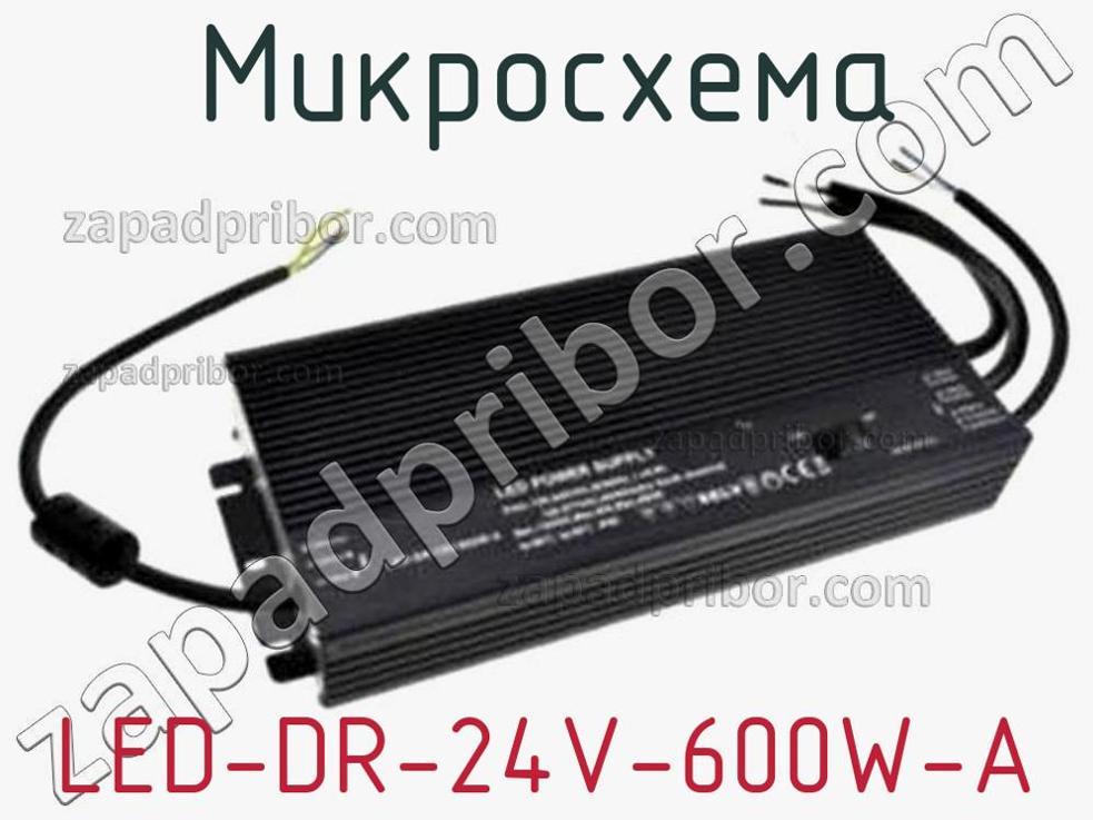 LED-DR-24V-600W-A - Микросхема - фотография. Увеличить. LED-DR-24V-600W-A - Микросхема - фотография.