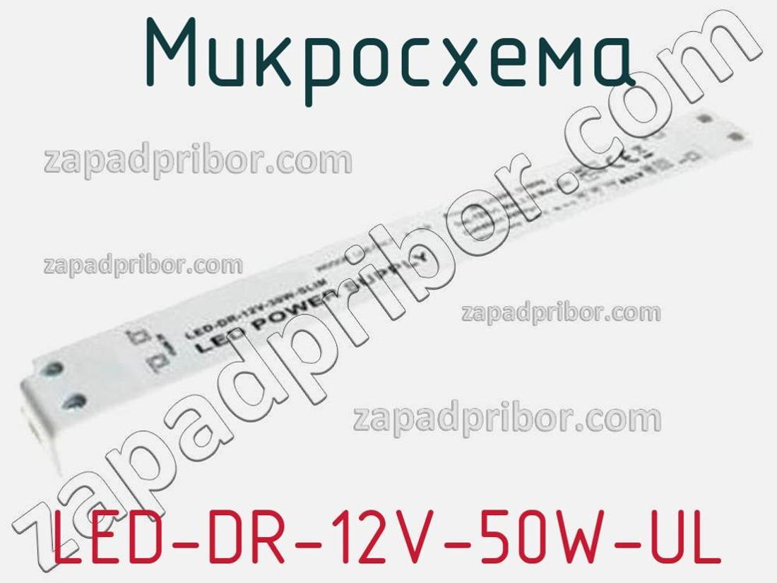 LED-DR-12V-50W-UL - Микросхема - фотография. Увеличить. LED-DR-12V-50W-UL - Микросхема - фотография.