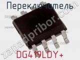 Переключатель DG419LDY+ фотография 2.