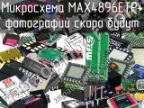 Микросхема MAX4896ETP+ 