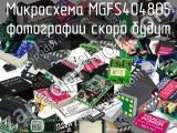 Микросхема MGFS404805 