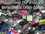 Микросхема MGFW404812 