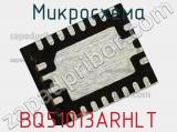 Микросхема BQ51013ARHLT 