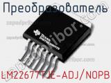 Преобразователь LM22677TJE-ADJ/NOPB фотография 2.