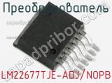 Преобразователь LM22677TJE-ADJ/NOPB фотография 3.