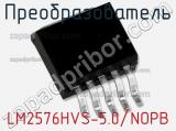 Преобразователь LM2576HVS-5.0/NOPB фотография 2.